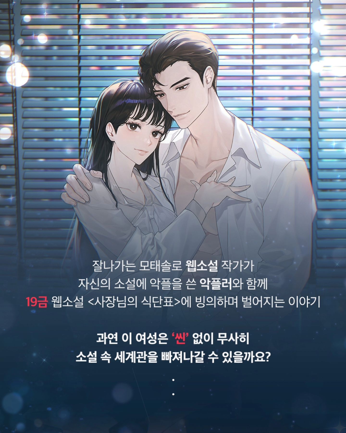 [정보/소식] 눈 떠보니 내가 쓴 19금 웹소설 속 여주가 됐다. (사장님의 식단표) | 인스티즈