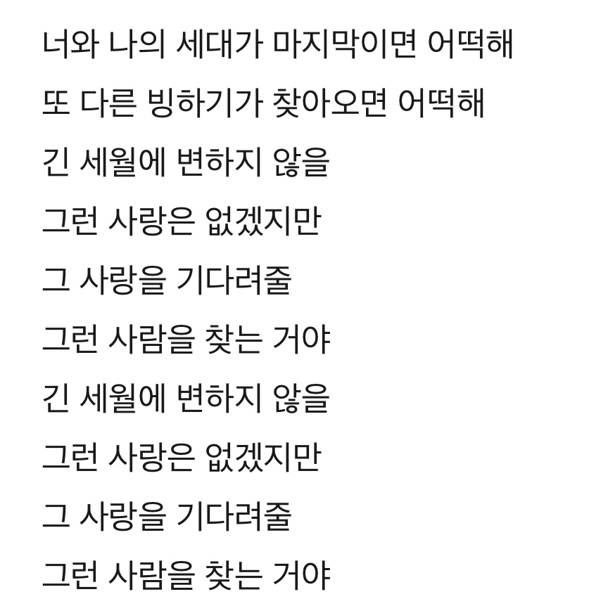 [잡담] 영원하자 라는 느낌의? 노래 추천 좀 | 인스티즈