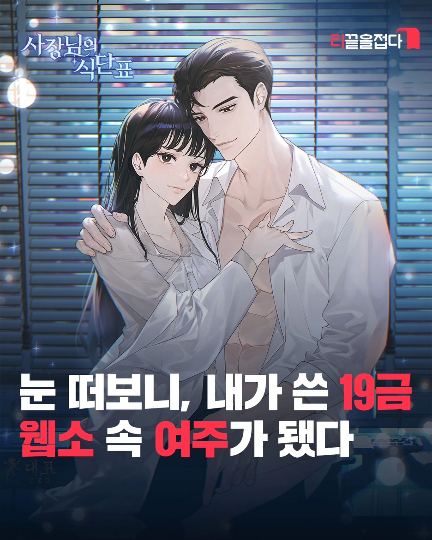 [정보/소식] 눈 떠보니 내가 쓴 19금 웹소설 속 여주가 됐다. (사장님의 식단표) | 인스티즈