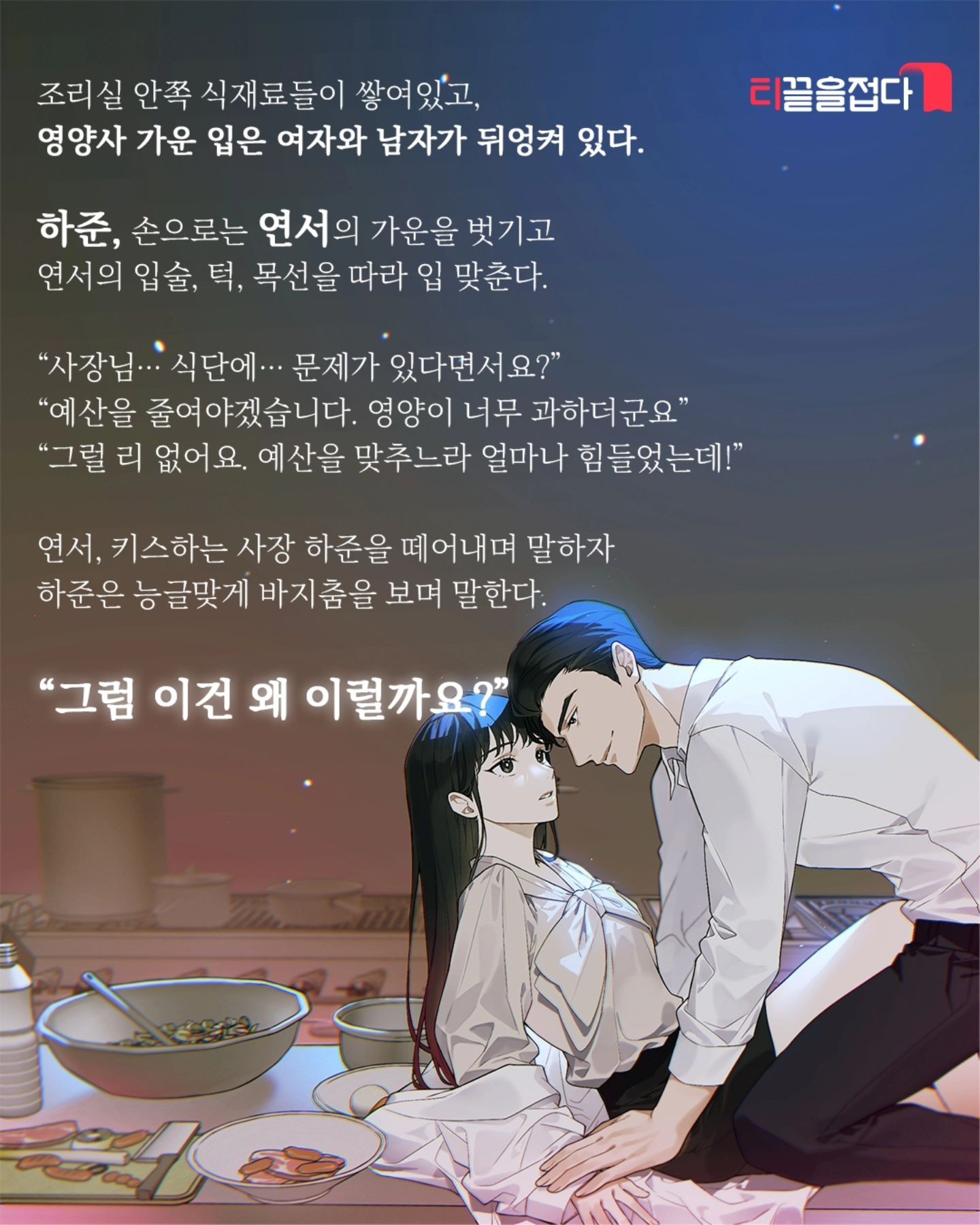 [정보/소식] 눈 떠보니 내가 쓴 19금 웹소설 속 여주가 됐다. (사장님의 식단표) | 인스티즈