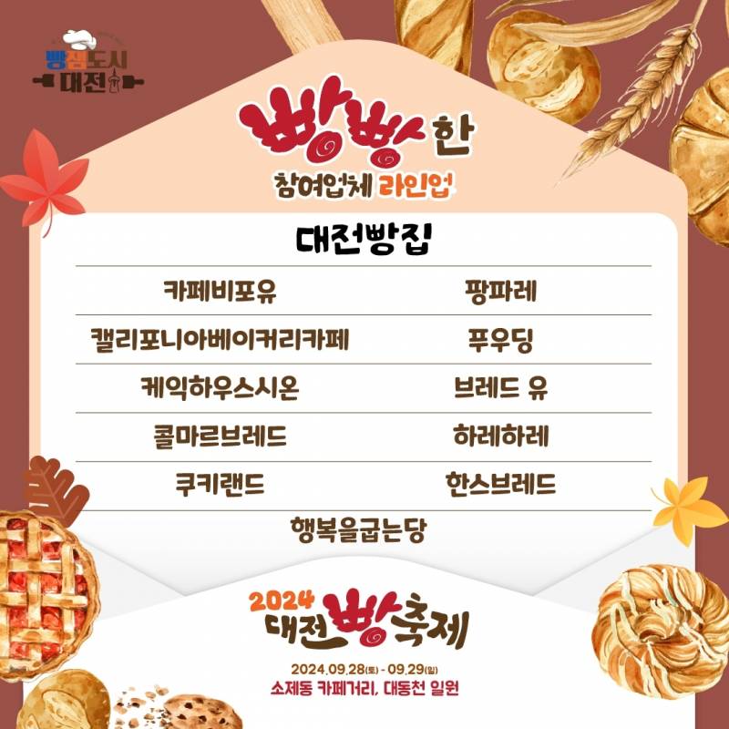 [정보/소식] 🍞🥐🥖2024 대전 빵축제 라인업!! 🍞🥐🥖 | 인스티즈