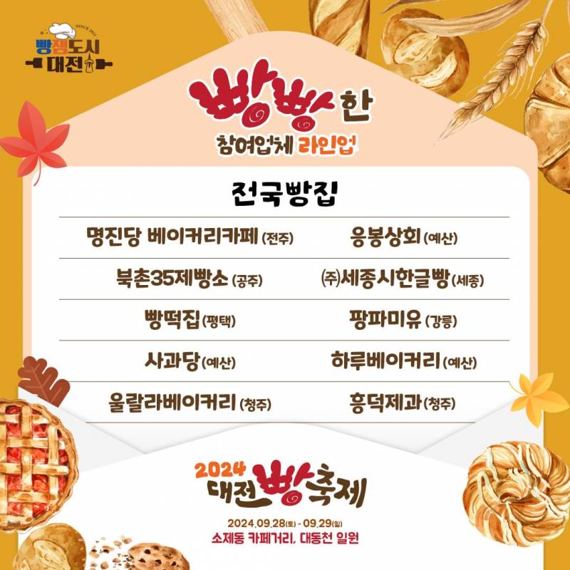 [정보/소식] 🍞🥐🥖2024 대전 빵축제 라인업!! 🍞🥐🥖 | 인스티즈