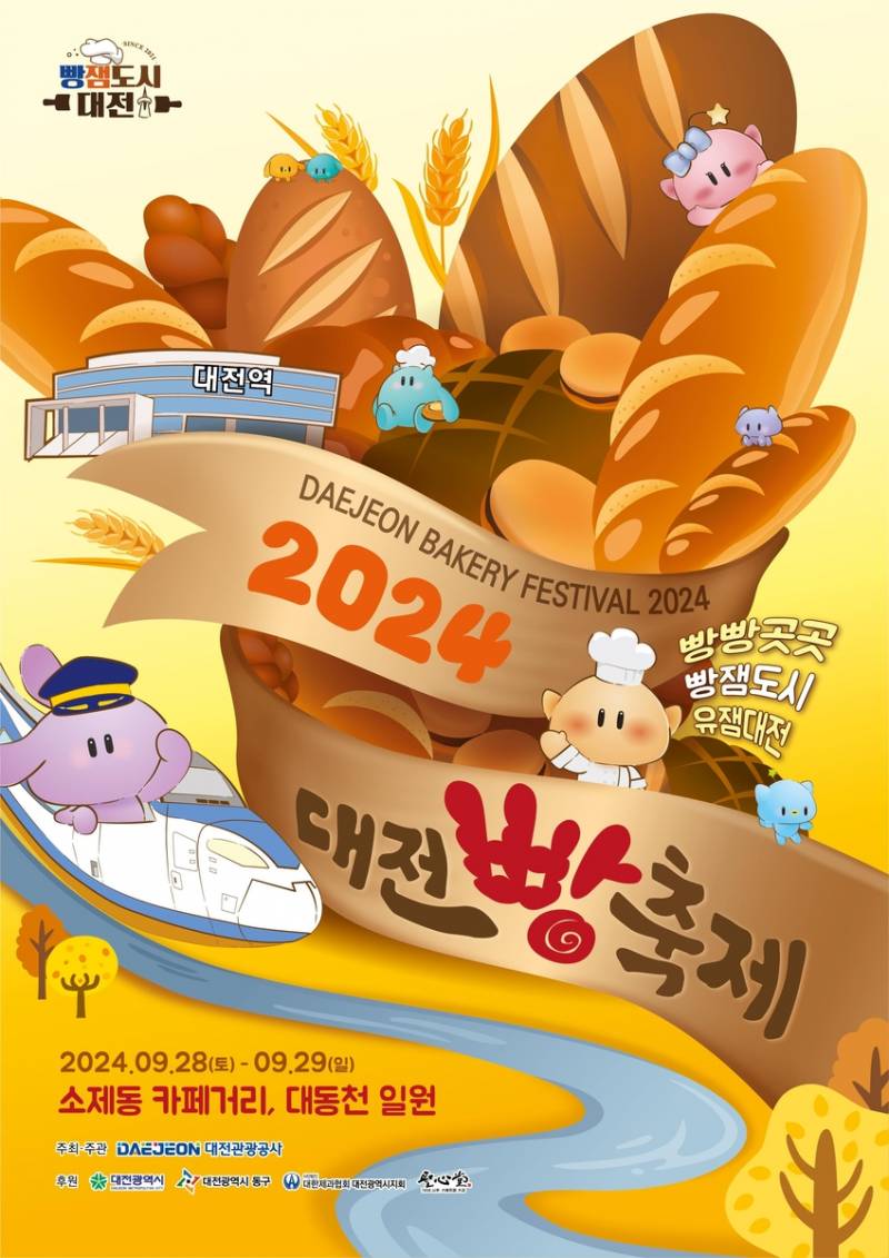 [정보/소식] 🍞🥐🥖2024 대전 빵축제 라인업!! 🍞🥐🥖 | 인스티즈