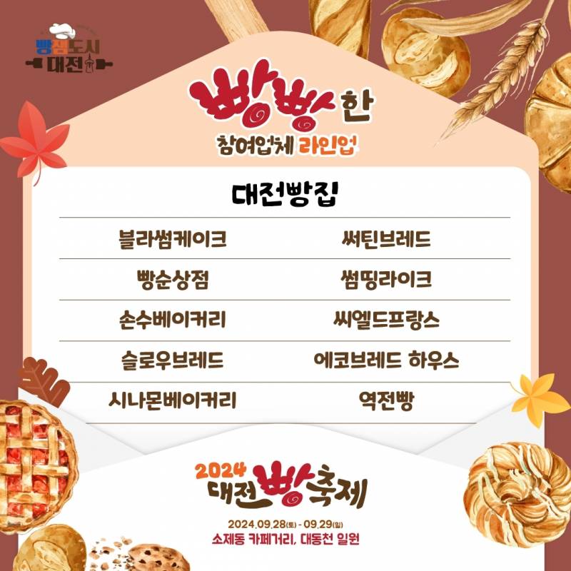 [정보/소식] 🍞🥐🥖2024 대전 빵축제 라인업!! 🍞🥐🥖 | 인스티즈