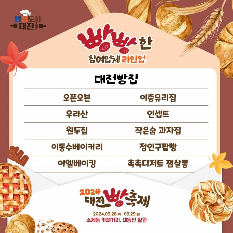 [정보/소식] 🍞🥐🥖2024 대전 빵축제 라인업!! 🍞🥐🥖 | 인스티즈