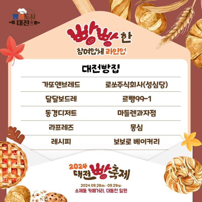 [정보/소식] 🍞🥐🥖2024 대전 빵축제 라인업!! 🍞🥐🥖 | 인스티즈