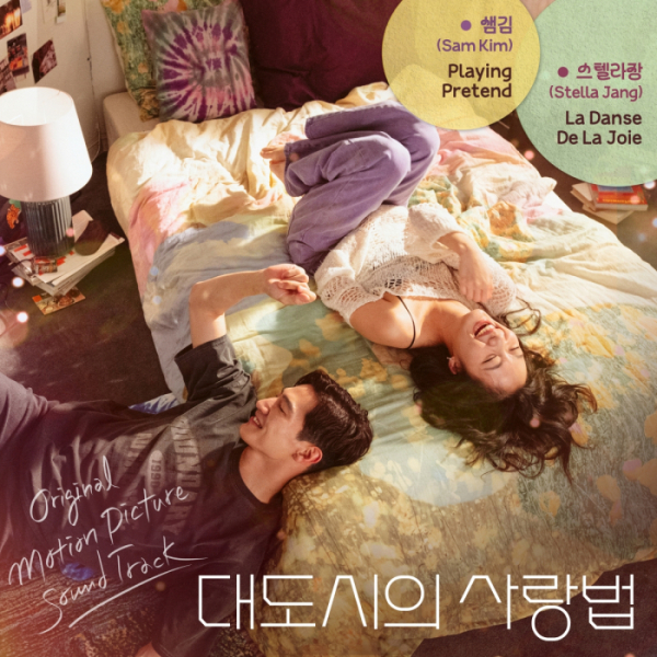 [정보/소식] 샘김ㆍ스텔라장 참여…영화 '대도시의 사랑법' OST 선공개 | 인스티즈