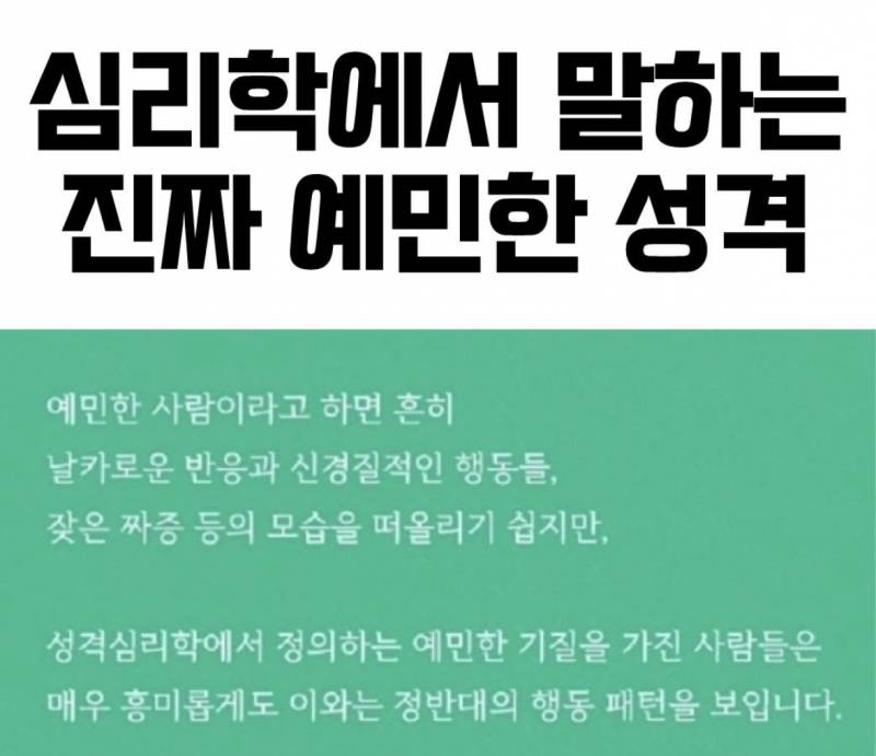 [정보/소식] 심리학에서 말하는 진짜 예민한 성격 | 인스티즈