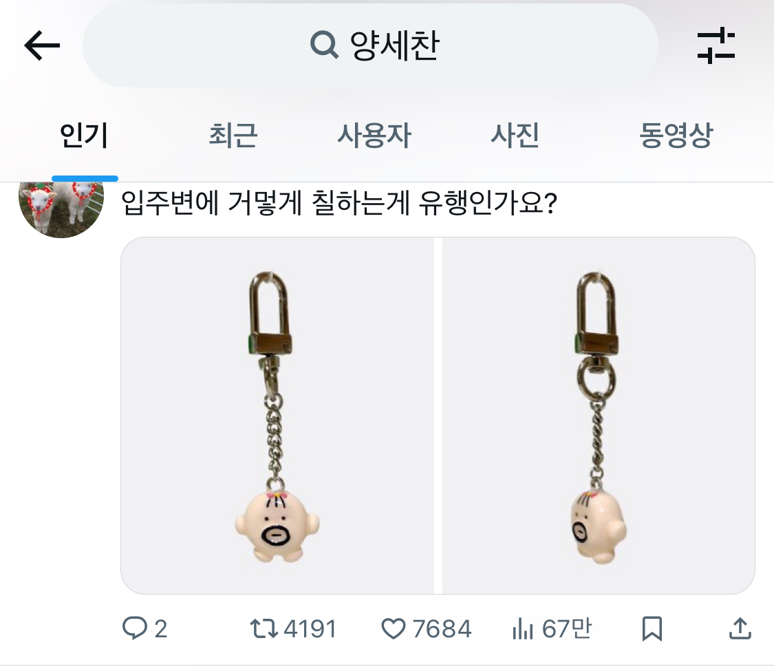 [잡담] 트위터에 양세찬이라고 검색했는데 왜 이게 뜨냐ㅋㅋㅋㅋㅋㅋ | 인스티즈