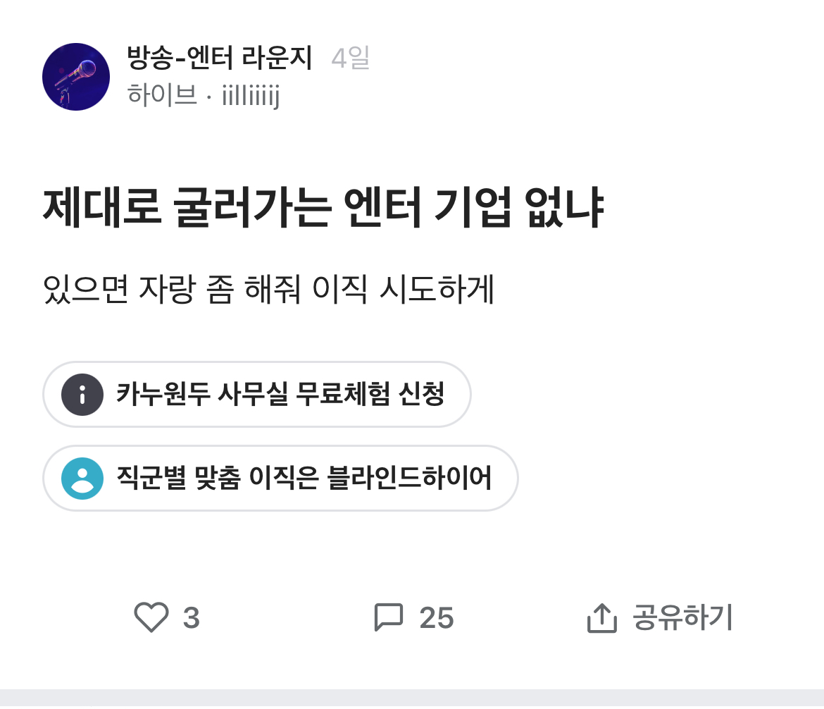 [잡담] 제대로 굴러가는 엔터 기업 없냐 있으면 자랑 좀 해줘 이직 시도하게.blind | 인스티즈