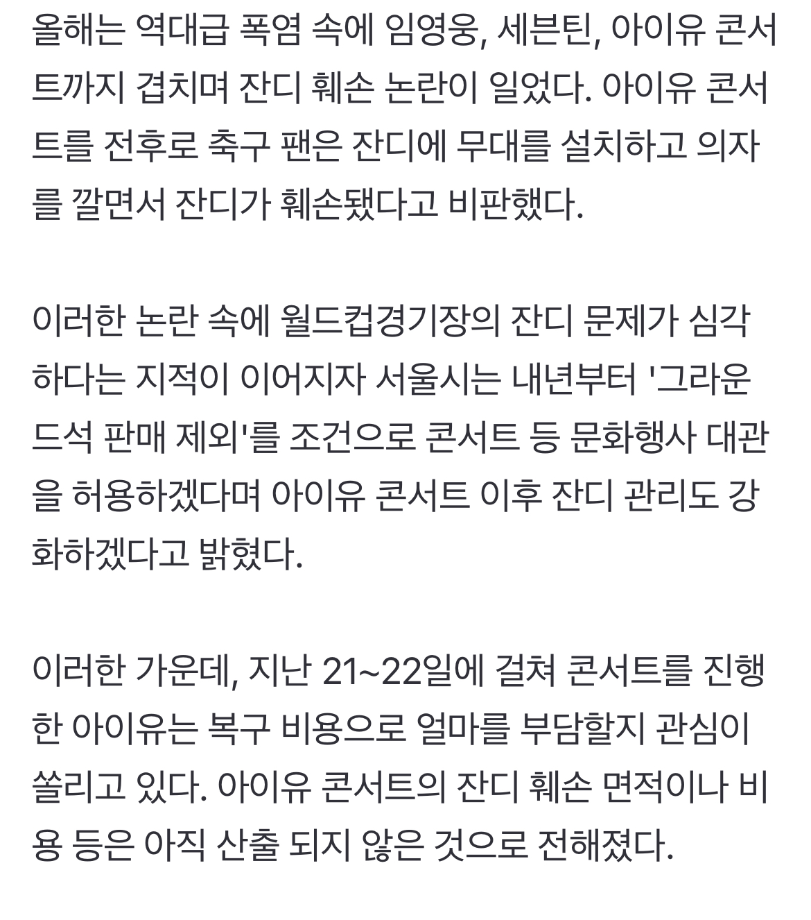 [정보/소식] 아이유, 잔디훼손 비판 명분없다.."82억 벌고 복구비용 고작 2.5억" [SC이슈] | 인스티즈