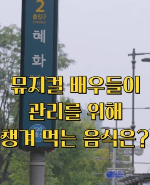 목 관리 끝판왕 뮤지컬 배우들이 챙겨먹는 음식??? | 인스티즈