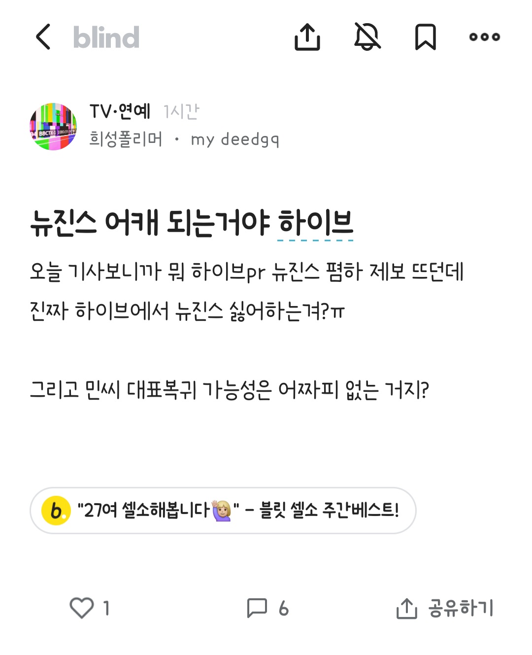 [정보/소식] 이제는 블라에서 기자의 폭로도 다 민희진 계획의 일부라 말하는 하이브 직원 | 인스티즈