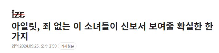 [정보/소식] ㅇㅇㄹ '죄없는 소녀들' 기사쓴 ize와 하이브의 관계 | 인스티즈