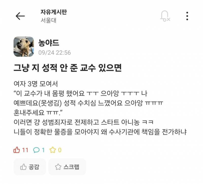 서울대 교수 성희롱 사건 서울대 에타 반응.jpg | 인스티즈