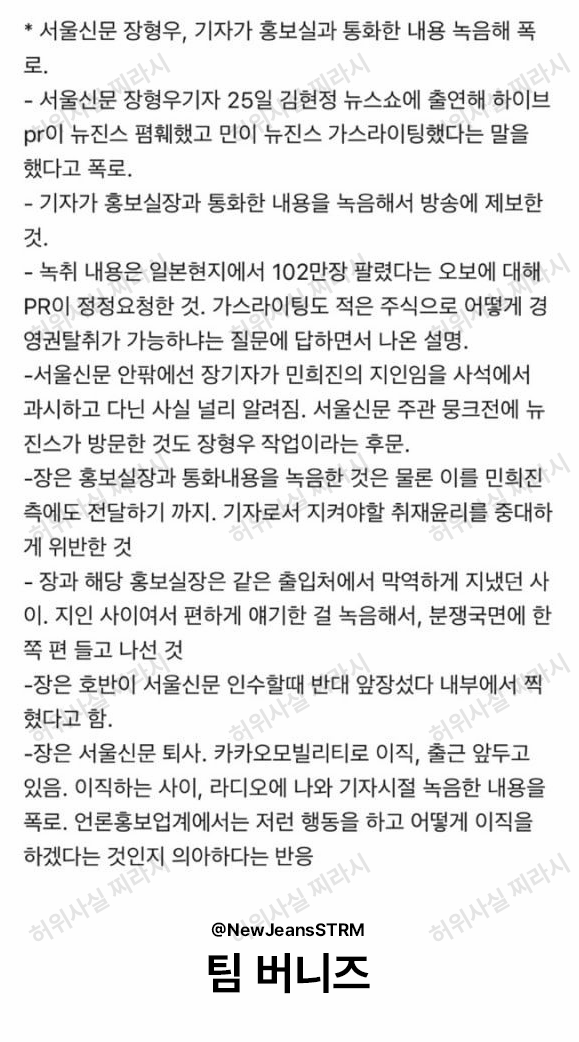 [정보/소식] 폭로한 장형우 기자 악성 찌라시 퍼지고 있다는 뉴진스 음총팀 | 인스티즈