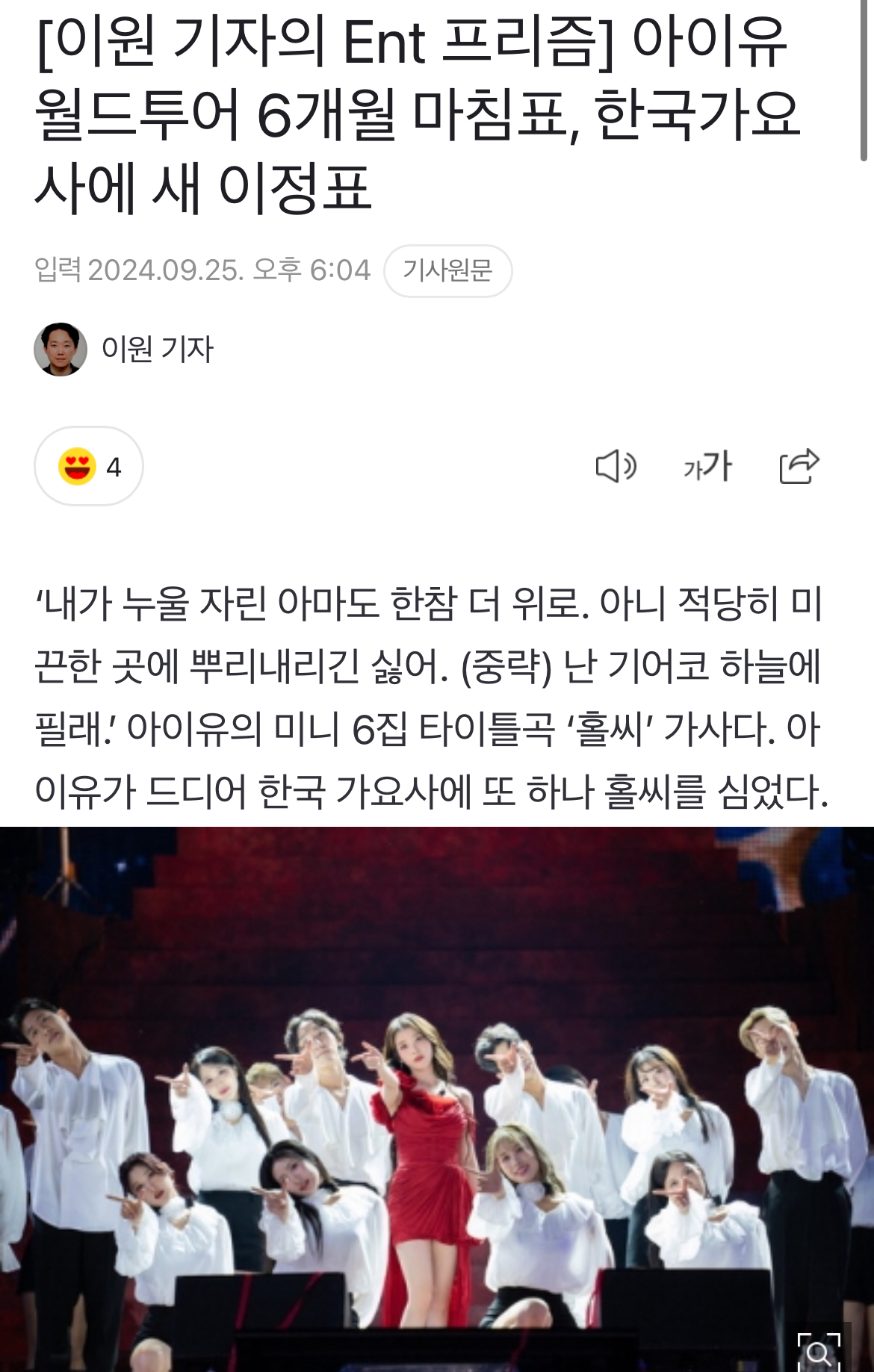 [정보/소식] [이원기자의Ent프리즘] 아이유 월드투어 6개월 마침표, 한국가요사에 새 이정표 | 인스티즈