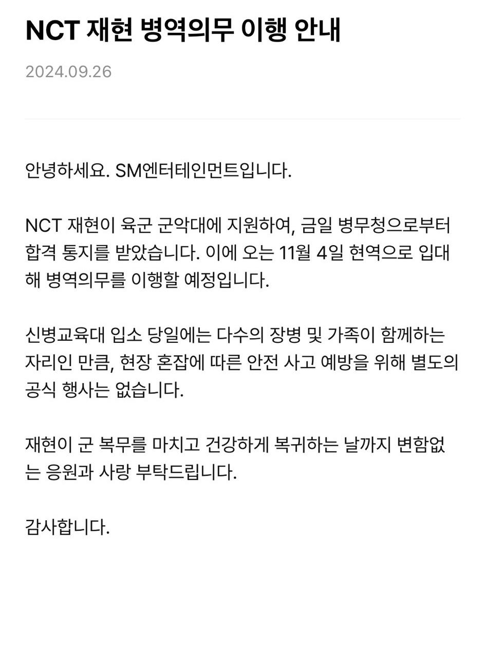 [정보/소식] NCT재현 군입대 스엠 공식입장 뜸 | 인스티즈