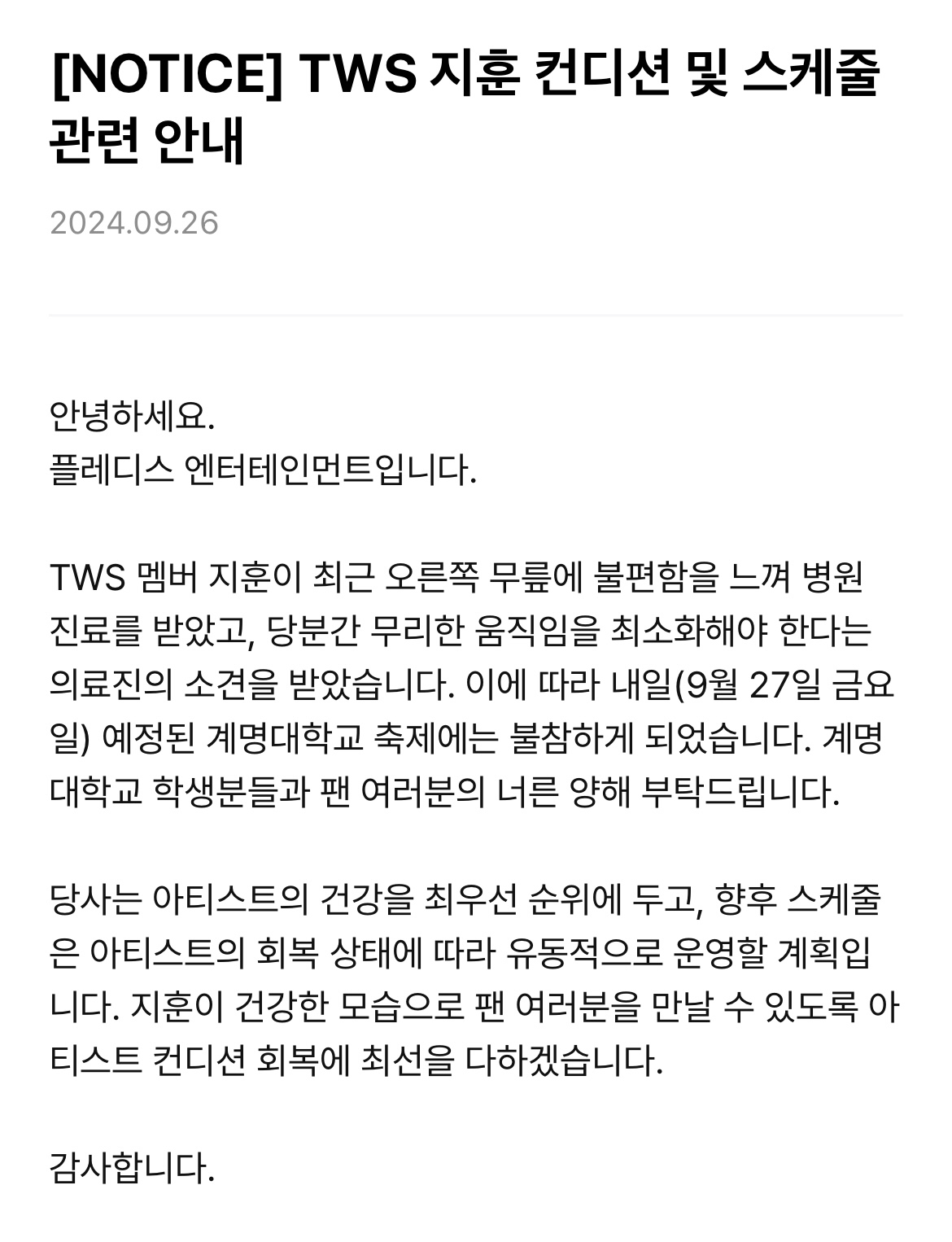 [정보/소식] TWS 투어스 지훈 컨디션 및 스케줄 관련 안내 | 인스티즈