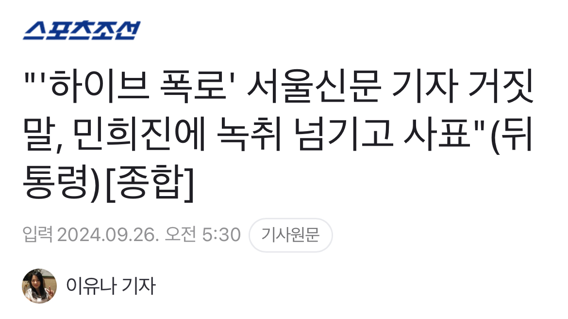 [정보/소식] 연예뒤통령 이진호가 하이브 녹취 푼 장형우 기자 루머 유포하기까지의 과정 | 인스티즈