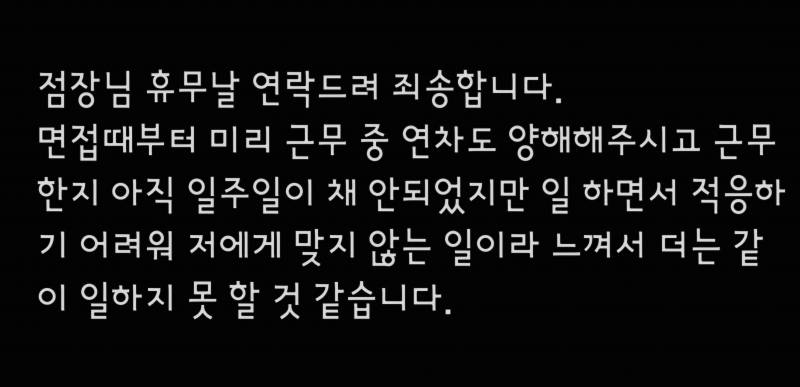 [잡담] 알바 퇴사 카톡 넣으려는데 봐줄수있는 사람 있을까?ㅠ | 인스티즈