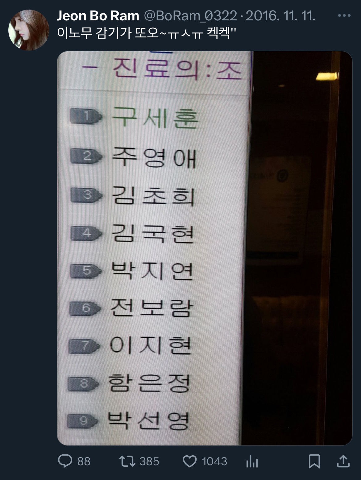 [잡담] 일반인 이름있는 병원 대기 명단을 이렇게 찍어 올려도 됨? | 인스티즈