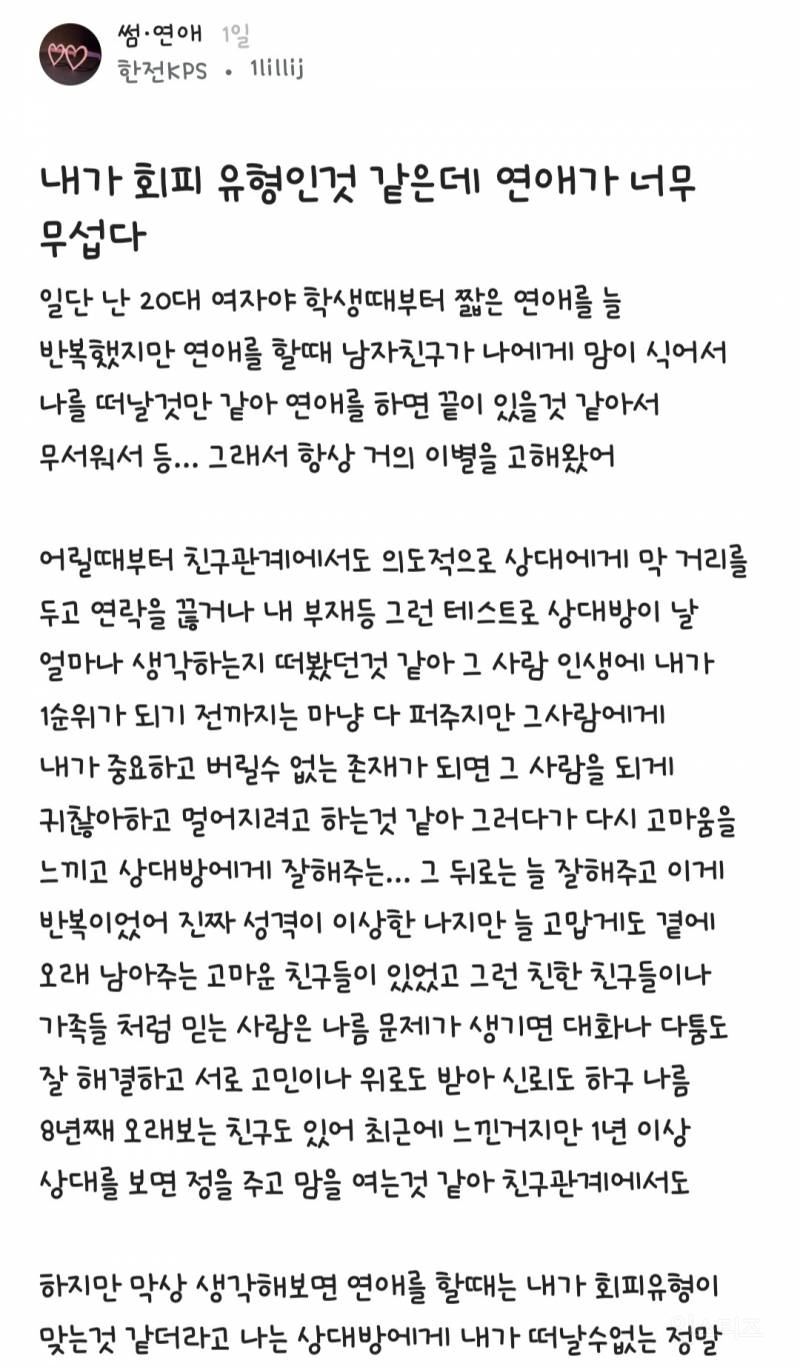 내가 회피 유형인것 같은데 연애가 너무 무섭다 | 인스티즈