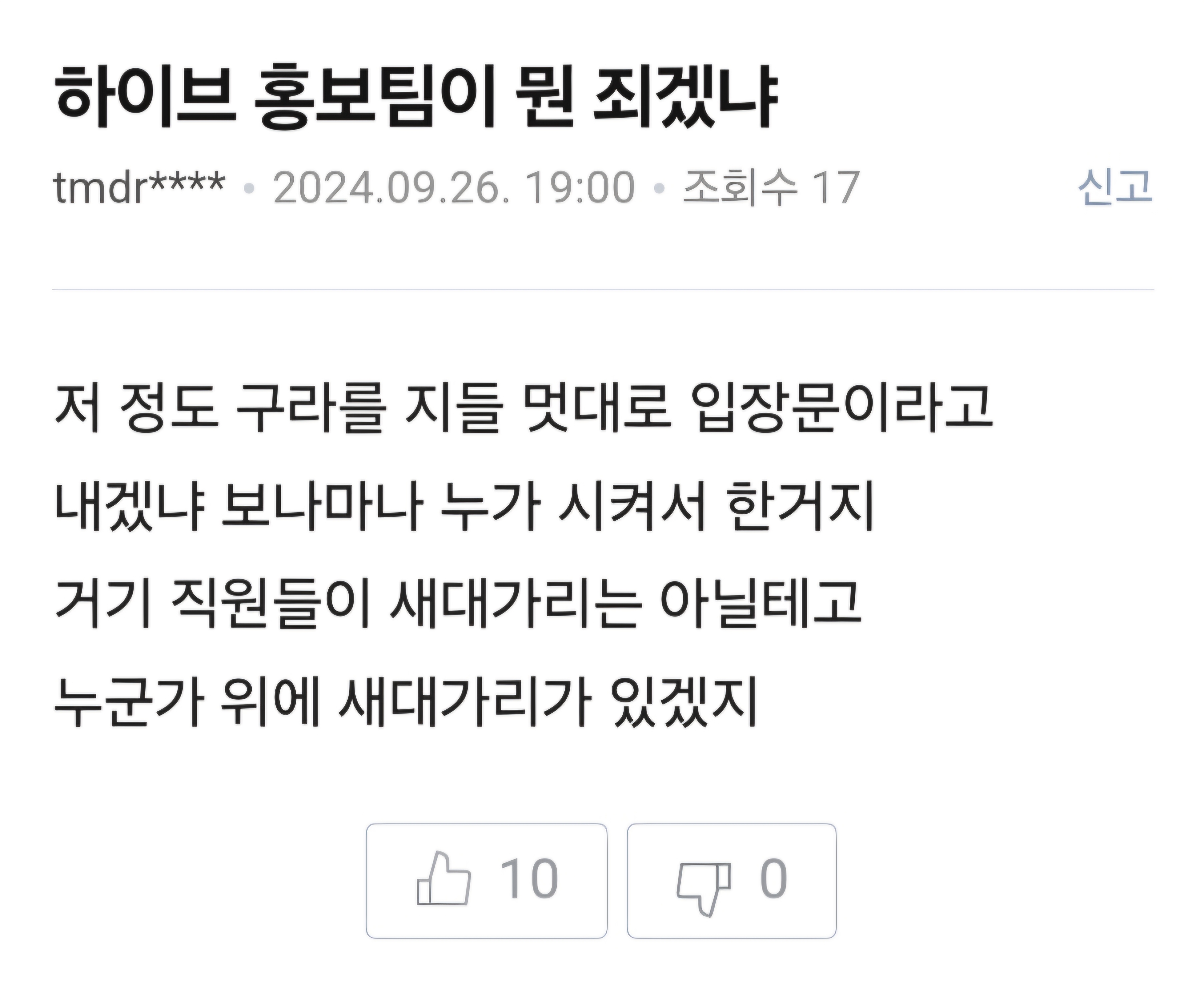 [마플] 하이브 종토방이라고 다 하이브편은 아니구나 | 인스티즈