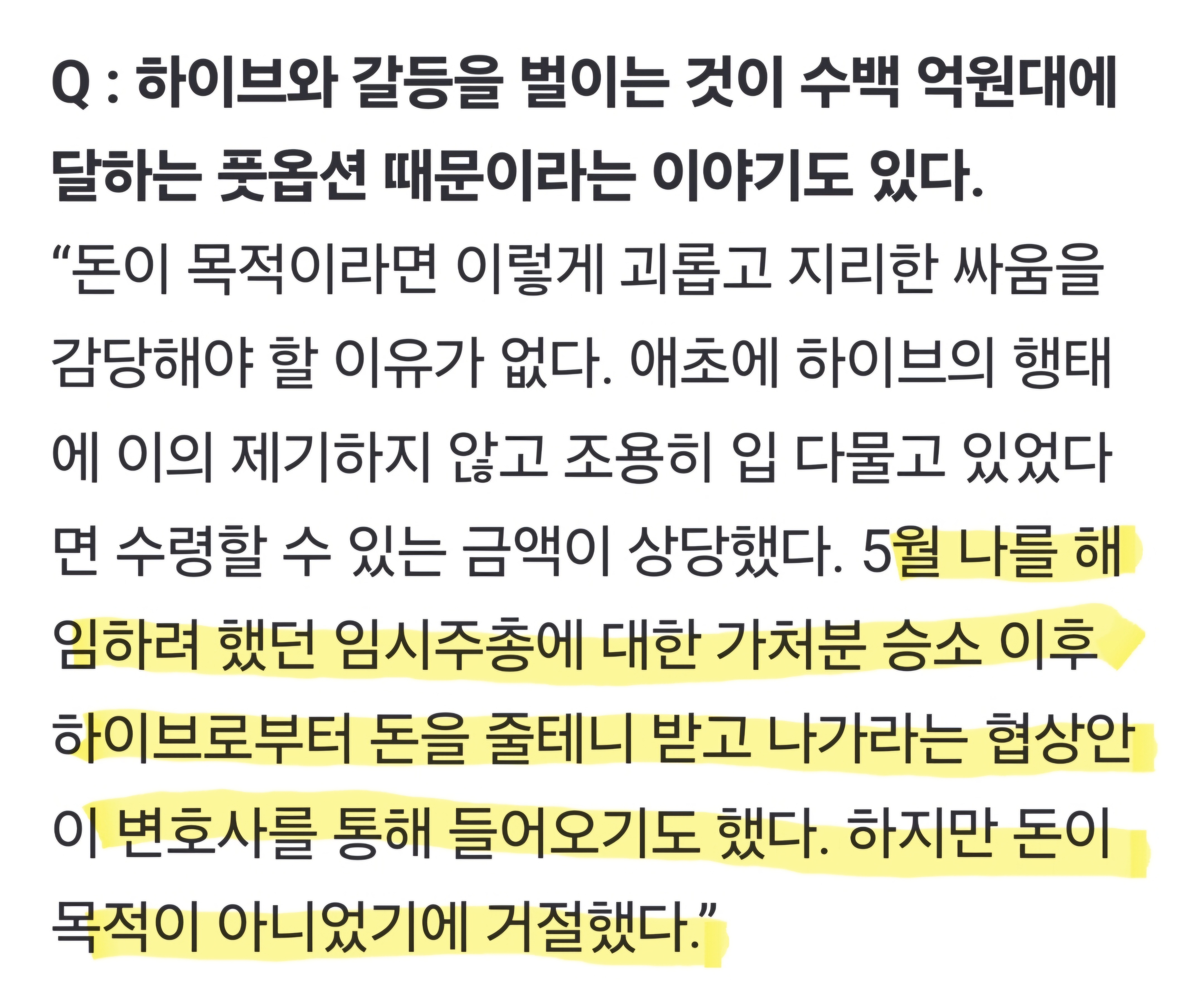 [정보/소식] 가처분 승소 이후 민희진으로부터 돈 받고 나가라는 협상안을 제시한 하이브 | 인스티즈