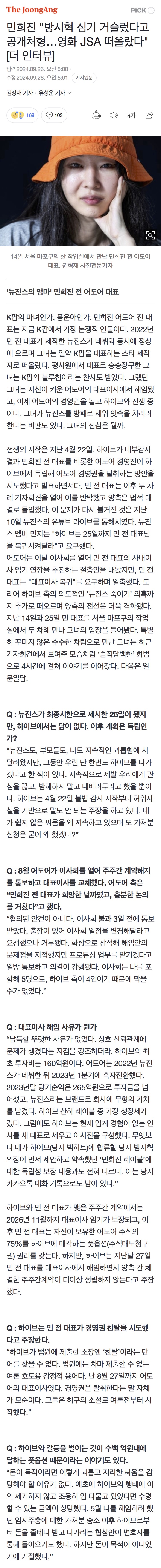 [정보/소식] 민희진 "방시혁 심기 거슬렀다고 공개처형…영화 JSA 떠올랐다" [더인터뷰] | 인스티즈