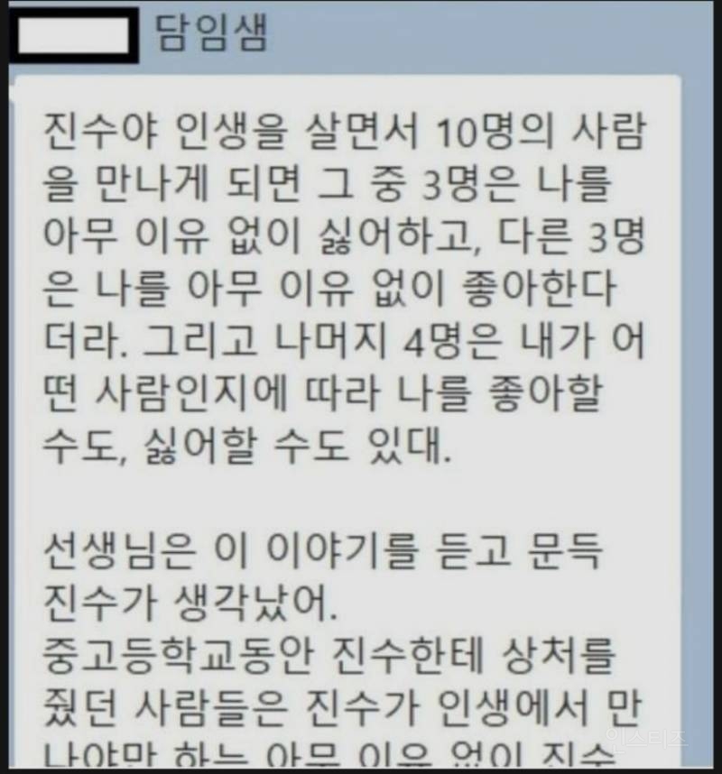 왕따 당하던 학생에게 카톡 보내신 담임 선생님 | 인스티즈