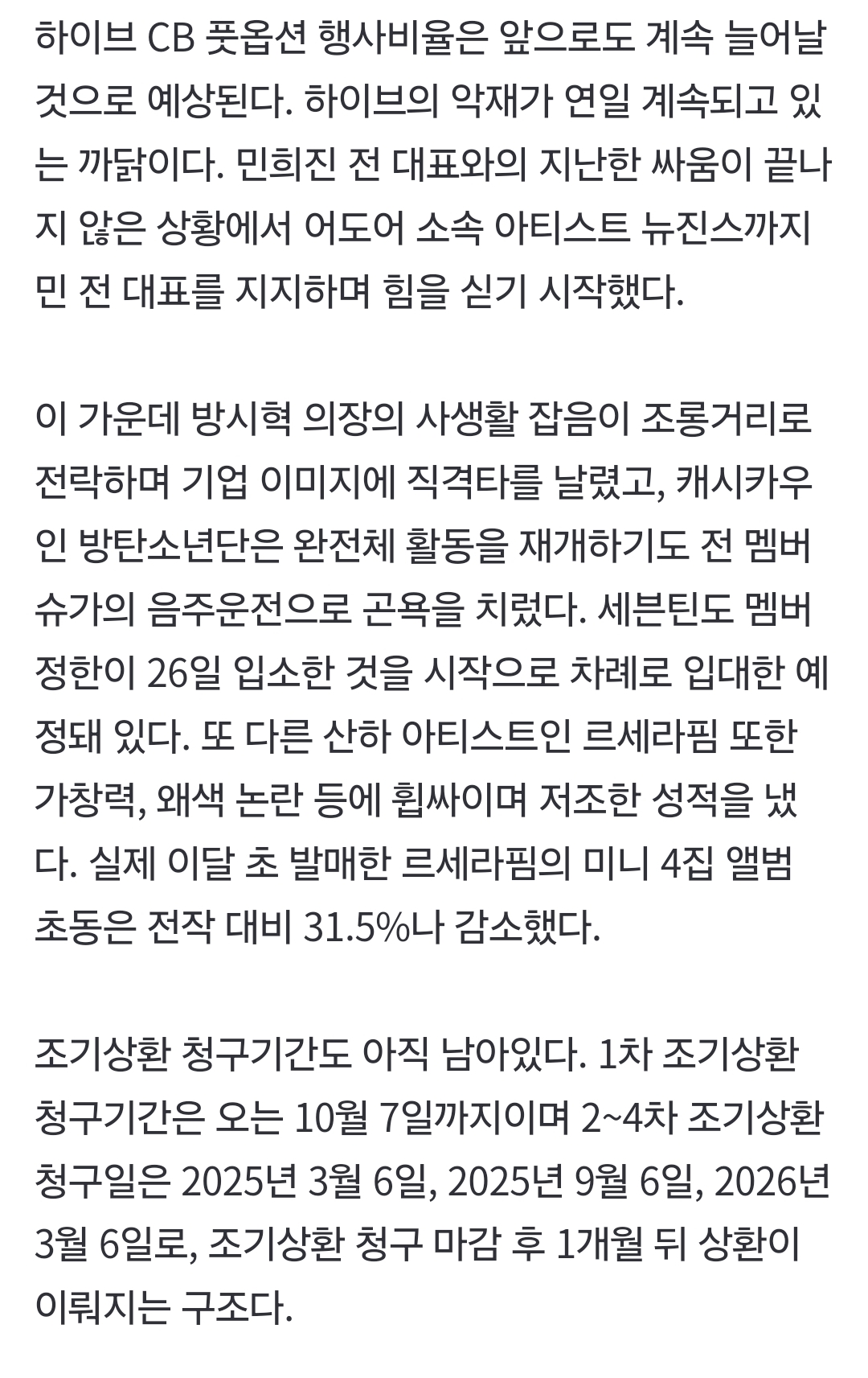 [정보/소식] 하이브, 연이은 악재 속 CB 풋옵션 청구 70% 육박 …2743억 토해내야 [IS엔터주] | 인스티즈