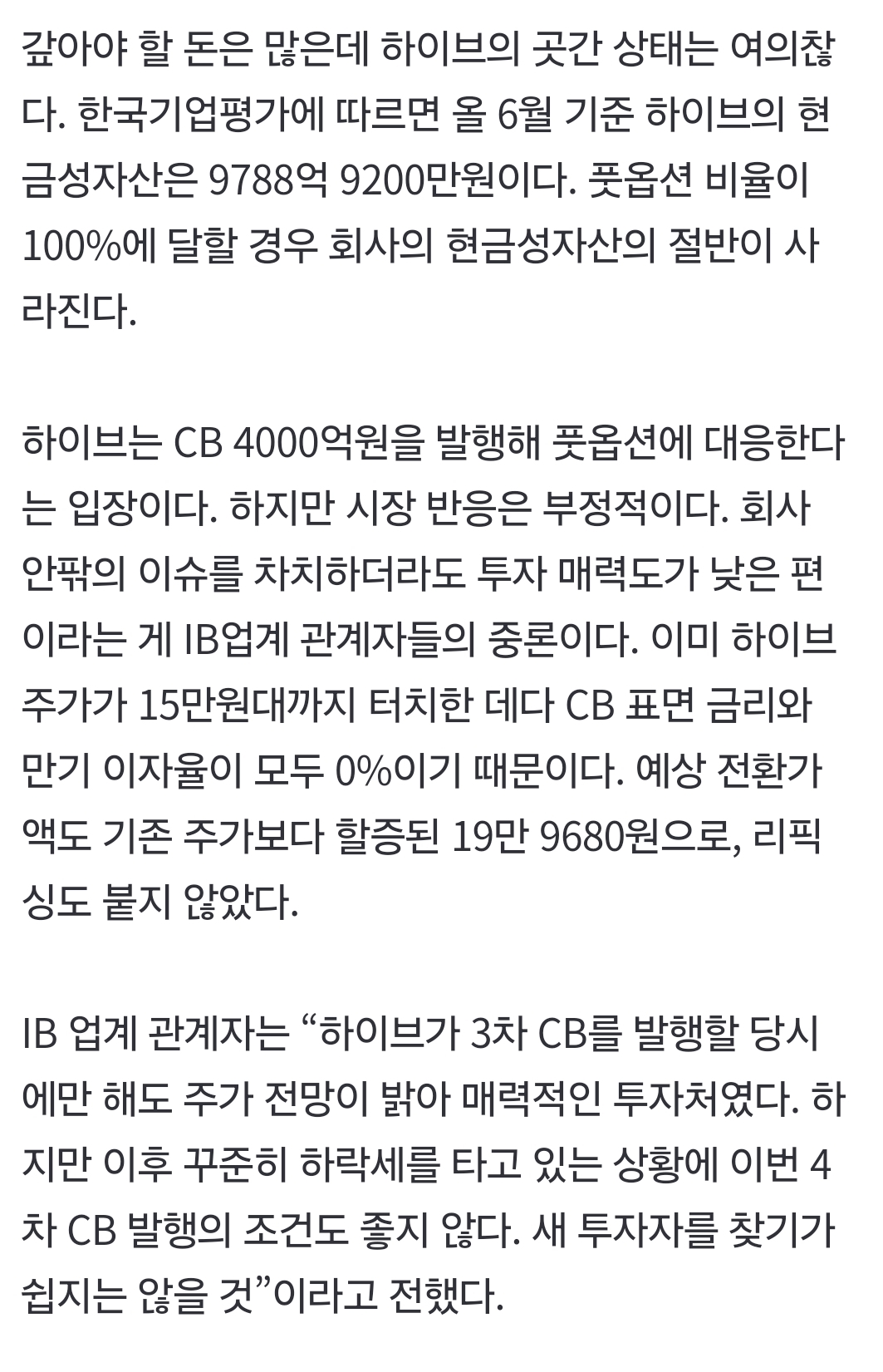 [정보/소식] 하이브, 연이은 악재 속 CB 풋옵션 청구 70% 육박 …2743억 토해내야 [IS엔터주] | 인스티즈