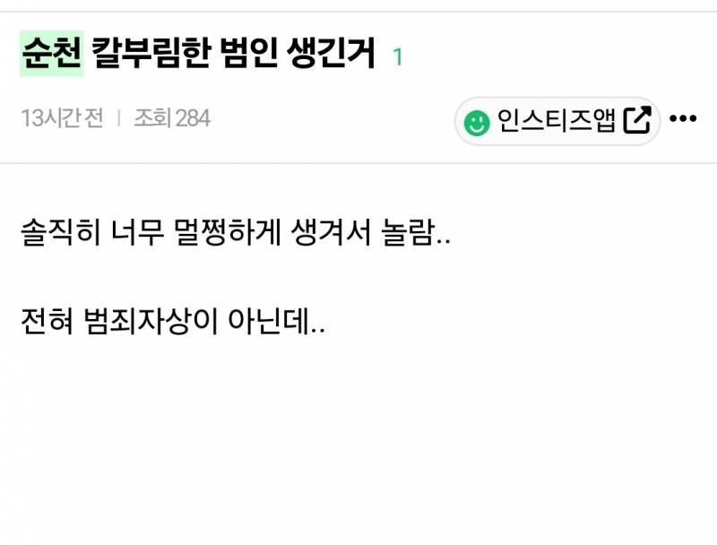 [잡담] 순천 가해자 얼굴 다들 어디서 봄? 그리고 둘 중 누가 맞니... | 인스티즈