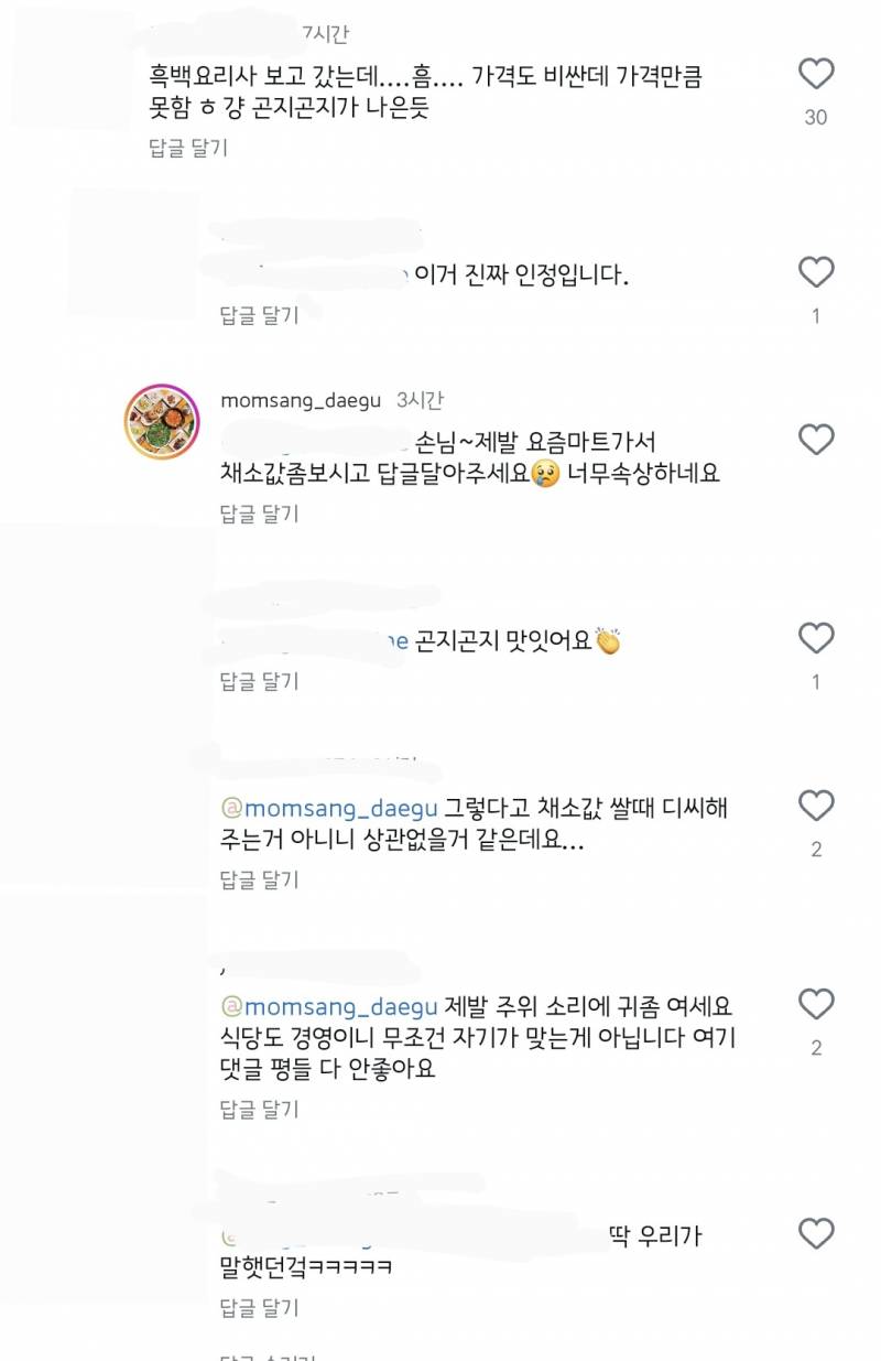 [정보/소식] [흑백요리사] 먹고 소신껏 댓글 달았는데 댓글마다 계속해서 반박 댓글 달고 다니는 대구 엄마밥상 | 인스티즈