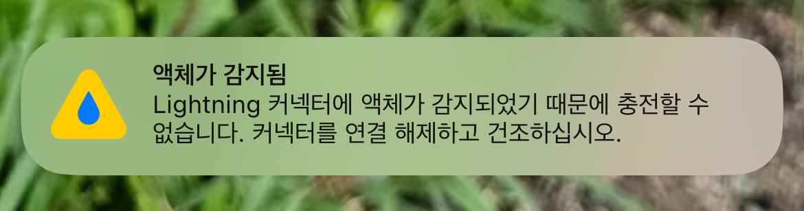 [잡담] 아이폰 물에 빠뜨린 적도 없고 물 들어갈 일 자체가 없었는데 이거 계속 뜨면 고장난 건가...? | 인스티즈