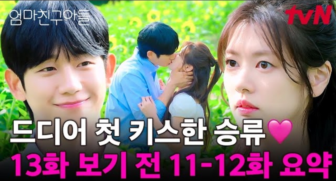 [미디어] 엄친아 드디어 첫키스한 승류 13화 보기 전 11-12화 요약 | 인스티즈