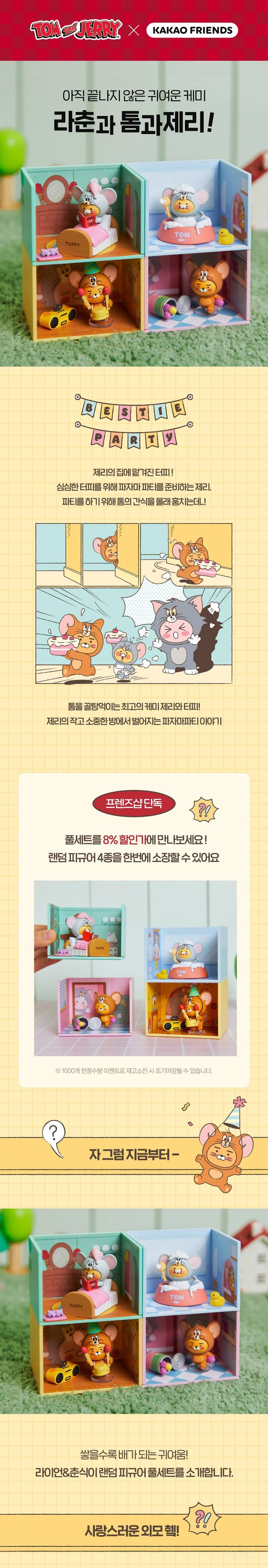 톰과 제리 × 카카오 프렌즈 콜라보 | 인스티즈