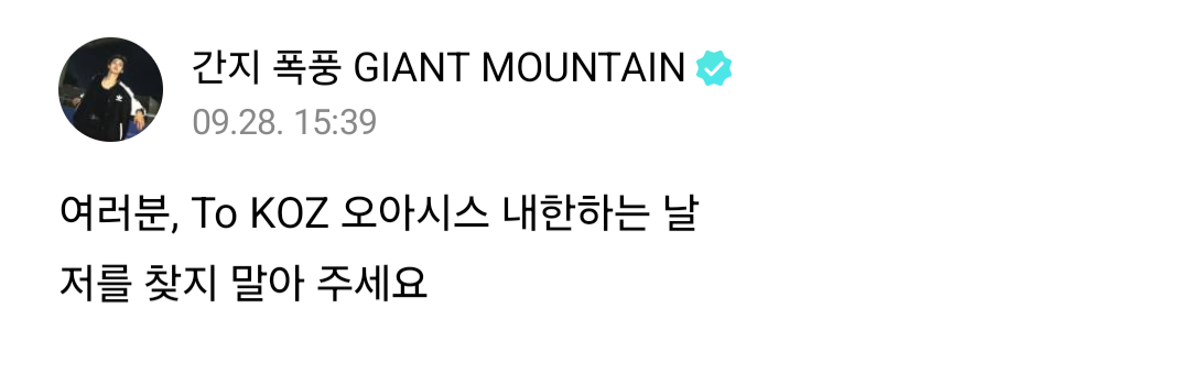 [잡담] 팬이랑 소속사한테 오아시스 내한하는 날에 자기 찾지 말아달라는데요?.. | 인스티즈