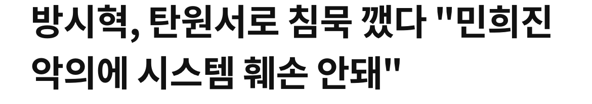 [마플] 방시혁 탄원서야말로 '거룩한 척' 그자체인듯 | 인스티즈