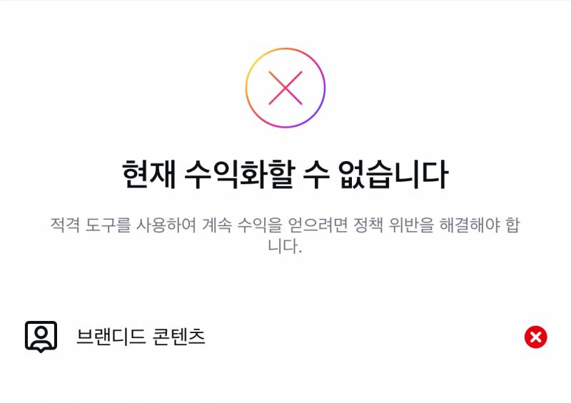 [잡담] 인스타 브랜디드 콘텐츠 이용할 수 없다고 뜨는 거 | 인스티즈