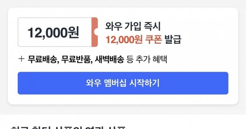 [잡담] 쿠팡와우 가입하면 12000원 쿠폰 준대서 가입햇는데 대상자가 아니래 | 인스티즈