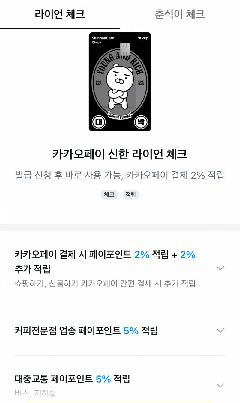 [잡담] 카드 디자인만 보면 춘식이 하고 싶은데 혜택은 라이언이 더 좋은거 같아 익들은 어떻게 생각해? | 인스티즈