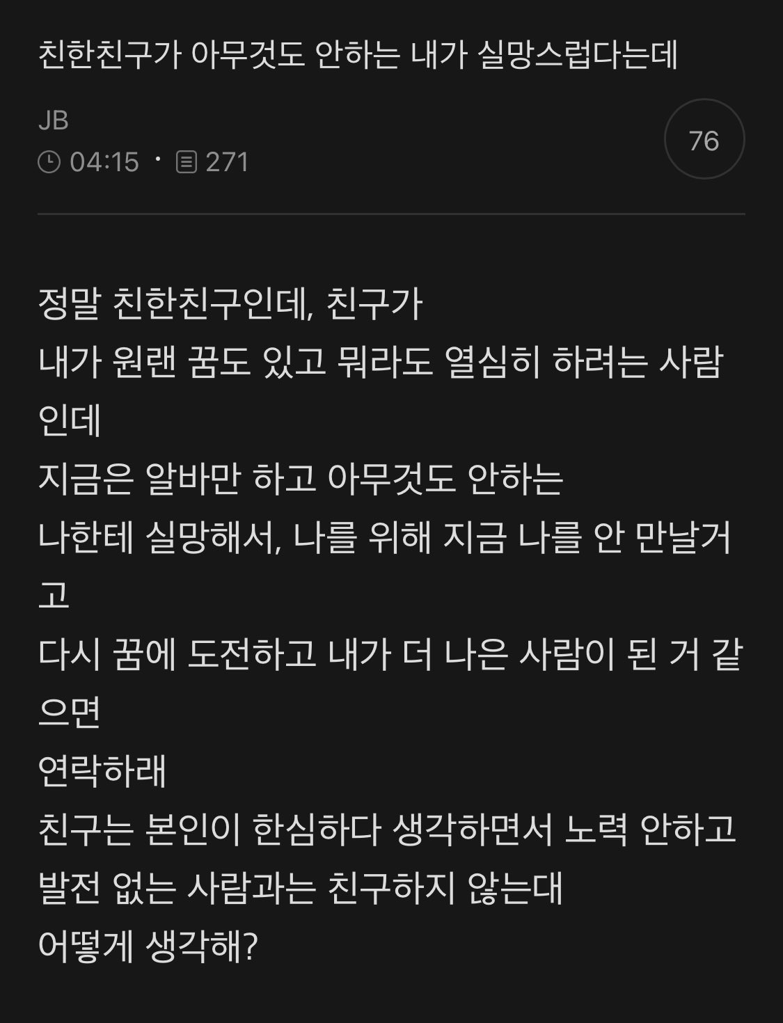 친한 친구가 아무것도 안하는 내가 실망스럽다는데.jpg | 인스티즈