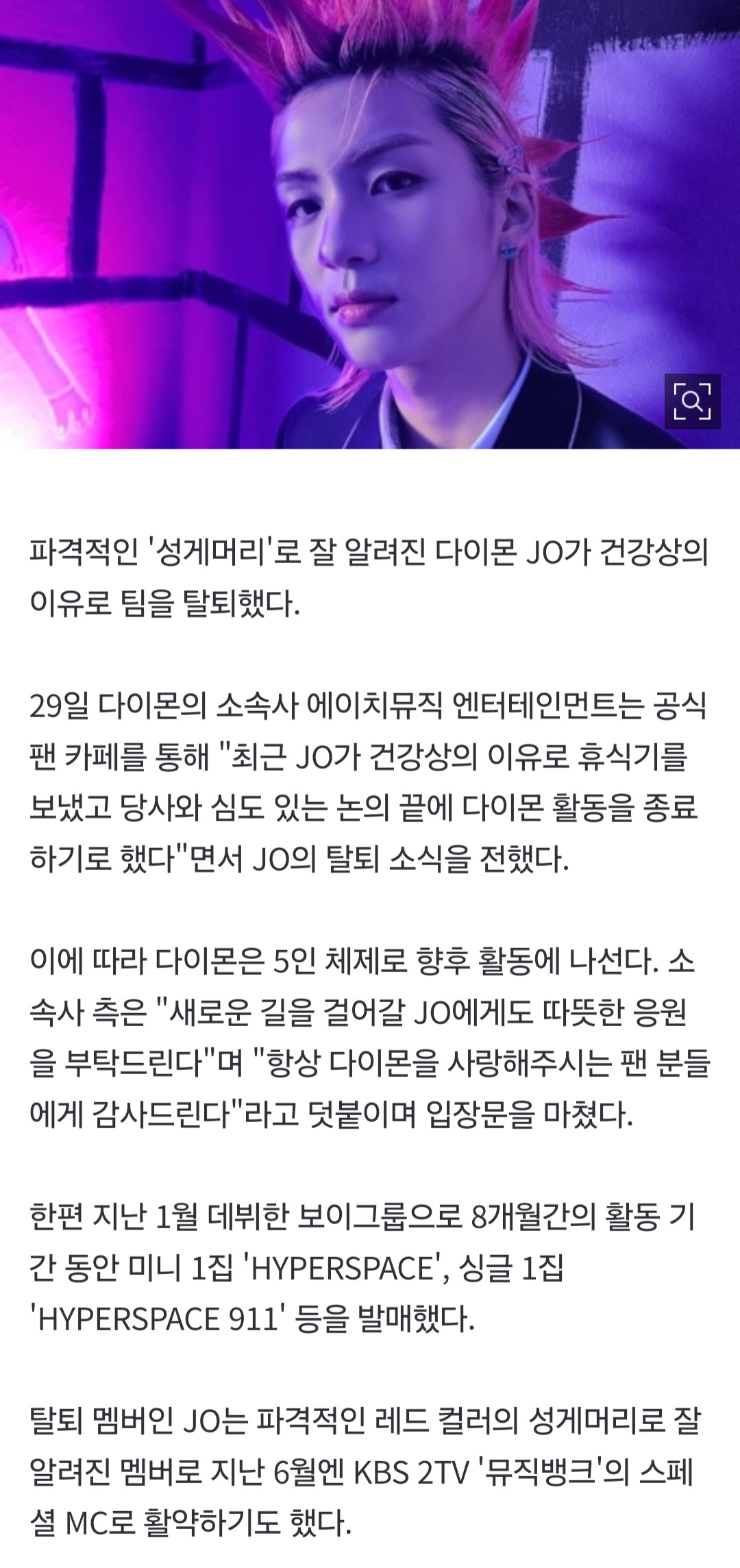 [정보/소식] "팀 위해 성게머리까지 했는데.." 다이몬 JO, 데뷔 8개월 만에 탈퇴 | 인스티즈