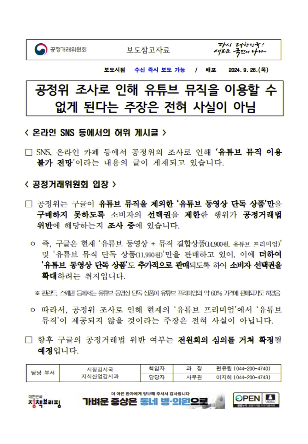 [정보/소식] 공정위가 유튜브 뮤직 막는다는 것에 대한 해명 보도자료 | 인스티즈