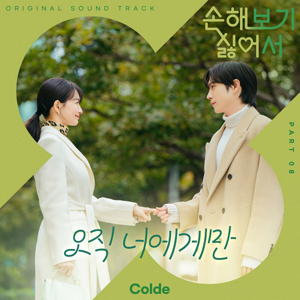 [정보/소식] '손해 보기 싫어서' 마지막 OST 주인공은 싱어송라이터 Colde (콜드) | 인스티즈