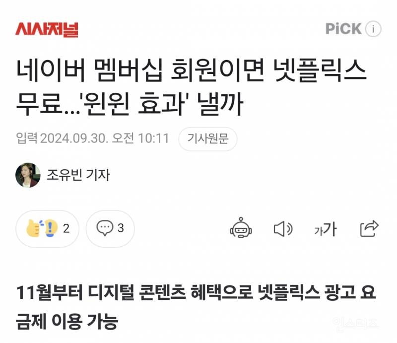 네이버 멤버십 회원이면 넷플릭스 무료…'윈윈 효과' 낼까 | 인스티즈