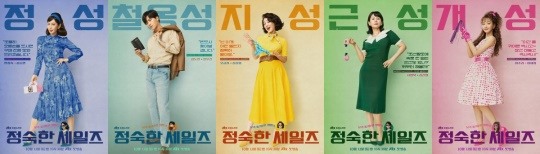 [정보/소식] '정숙한 세일즈' 김소연→이세희, 5人5色 포스터..필살기 공개 | 인스티즈