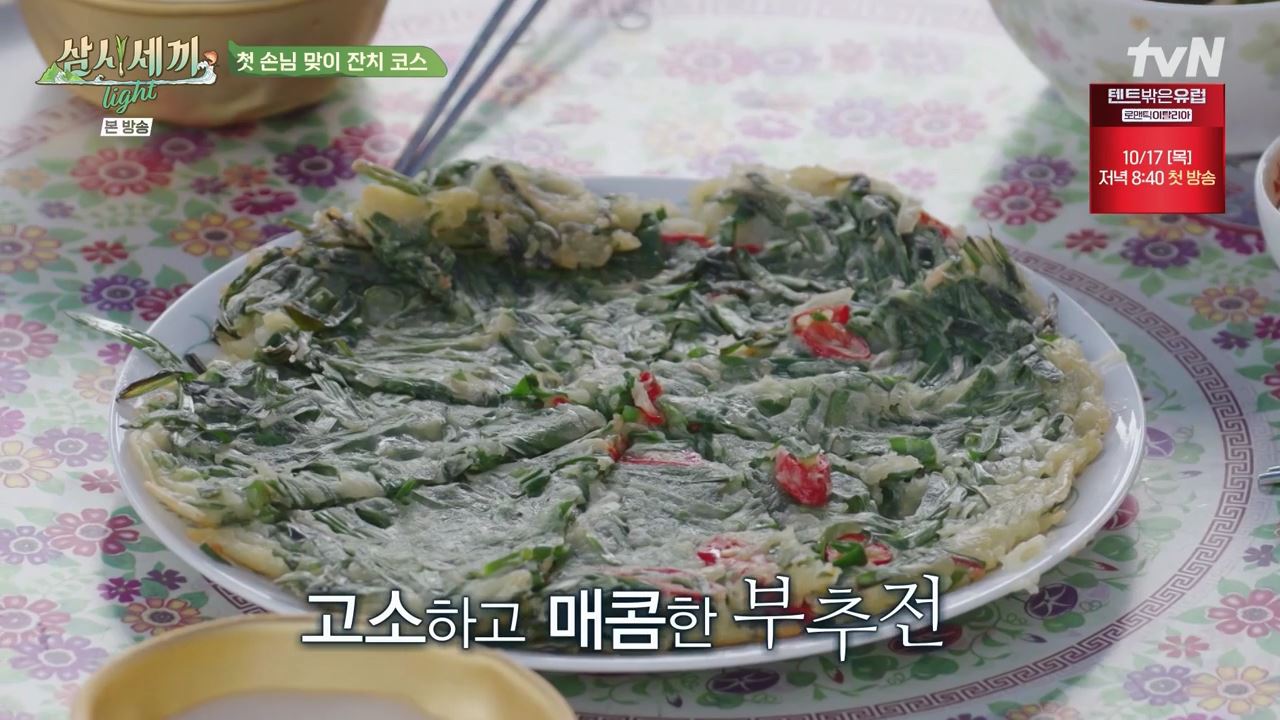 [잡담] (삼시세끼) 부추전이 너무 맛있었던 임영웅 | 인스티즈